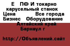 1Е512ПФ2И токарно карусельный станок › Цена ­ 1 000 - Все города Бизнес » Оборудование   . Алтайский край,Барнаул г.